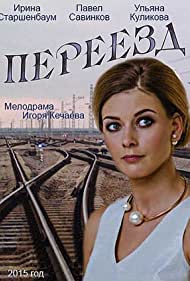 Смотреть Переезд (2013) онлайн в Хдрезка качестве 720p