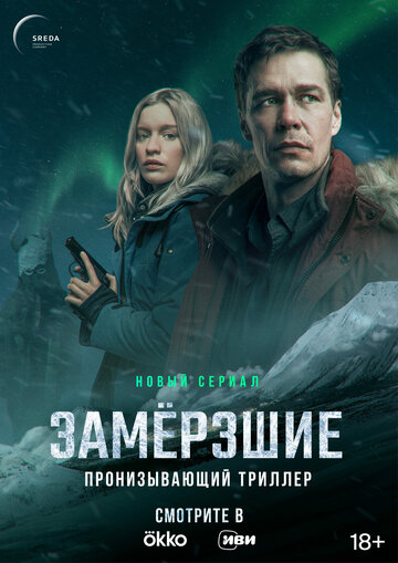 Смотреть Замерзшие (2022) онлайн в Хдрезка качестве 720p