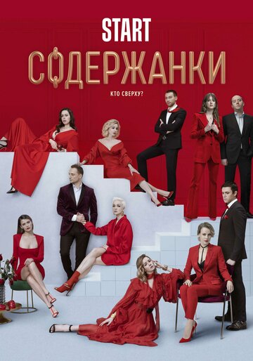 Смотреть Содержанки 2 (2020) онлайн в Хдрезка качестве 720p