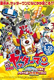 Смотреть Gekijô Yattâman: Shin Yattâmanmeka daishûgô! Omocha no kuni de daikessen da koron! (2009) онлайн в HD качестве 720p