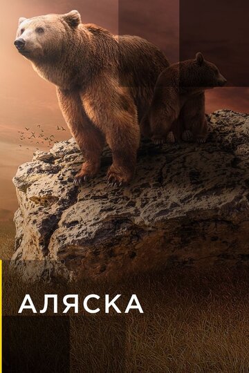 Смотреть Аляска (2017) онлайн в Хдрезка качестве 720p