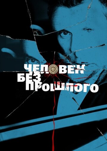 Смотреть Человек без прошлого (2015) онлайн в Хдрезка качестве 720p