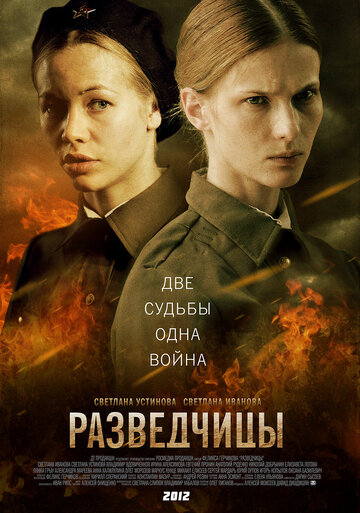 Смотреть Разведчицы (2013) онлайн в Хдрезка качестве 720p