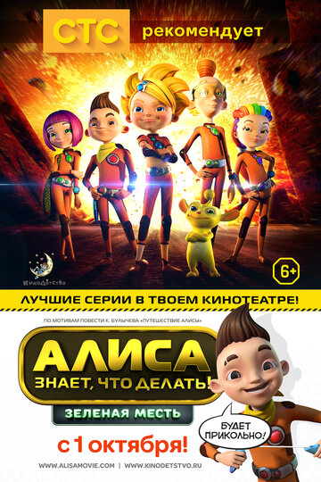 Смотреть Алиса знает, что делать! Зеленая месть (2015) онлайн в HD качестве 720p