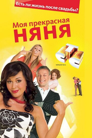 Смотреть Моя прекрасная няня (2004) онлайн в Хдрезка качестве 720p