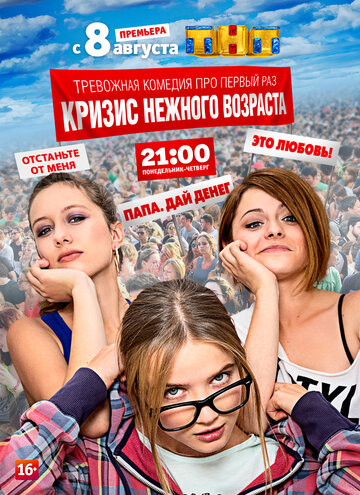 Смотреть Кризис нежного возраста (2016) онлайн в Хдрезка качестве 720p