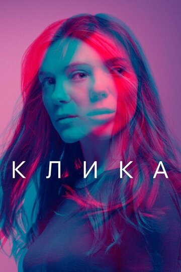 Смотреть Клика (2017) онлайн в Хдрезка качестве 720p