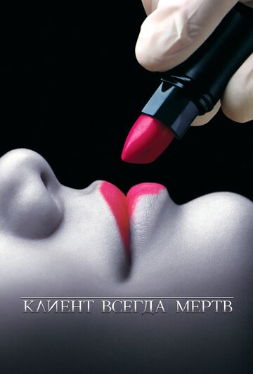 Смотреть Клиент всегда мертв (2001) онлайн в Хдрезка качестве 720p