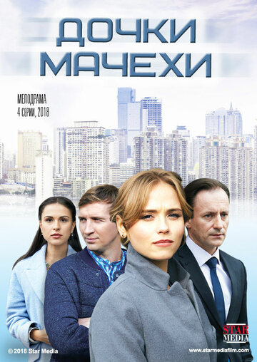 Смотреть Дочки-мачехи (2017) онлайн в Хдрезка качестве 720p