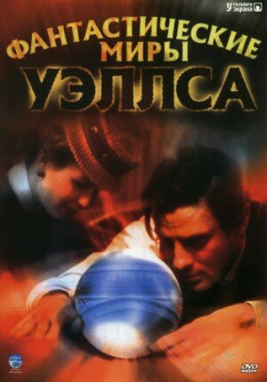 Смотреть Фантастические миры Уэллса (2001) онлайн в Хдрезка качестве 720p