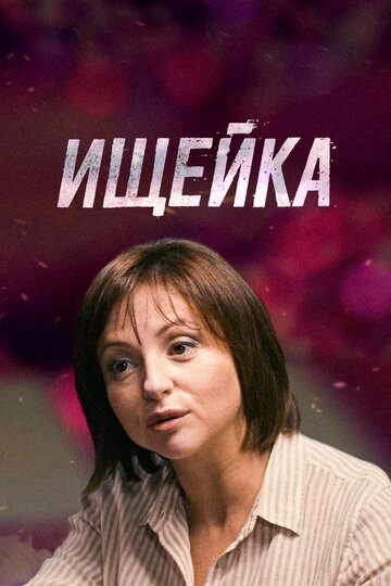 Смотреть Ищейка (2015) онлайн в Хдрезка качестве 720p