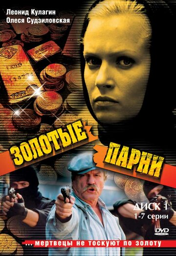 Смотреть Золотые парни (2005) онлайн в Хдрезка качестве 720p