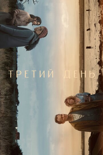 Смотреть Третий день (2020) онлайн в Хдрезка качестве 720p