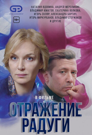 Смотреть Отражение радуги (2019) онлайн в Хдрезка качестве 720p