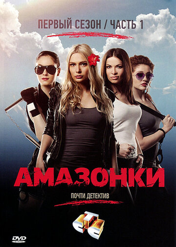 Смотреть Амазонки (2011) онлайн в Хдрезка качестве 720p