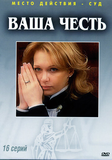 Смотреть Ваша честь (2006) онлайн в Хдрезка качестве 720p