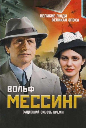 Смотреть Вольф Мессинг: Видевший сквозь время (2009) онлайн в Хдрезка качестве 720p