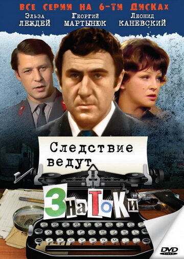 Смотреть Следствие ведут знатоки: Пуд золота (2003) онлайн в Хдрезка качестве 720p