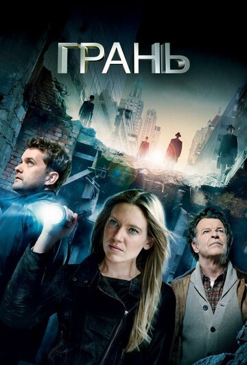 Смотреть Грань (2008) онлайн в Хдрезка качестве 720p