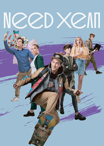 Смотреть Need хелп (2020) онлайн в Хдрезка качестве 720p