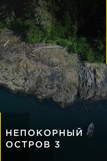 Смотреть Непокорный остров (2015) онлайн в Хдрезка качестве 720p