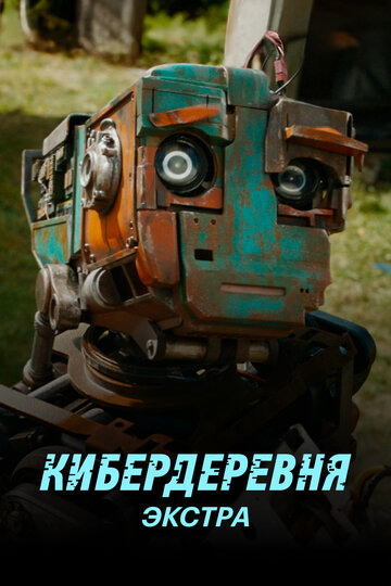 Смотреть Кибердеревня: Экстра (2023) онлайн в Хдрезка качестве 720p