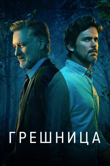 Смотреть Грешница (2017) онлайн в Хдрезка качестве 720p