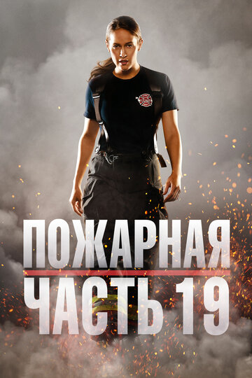 Смотреть Пожарная часть 19 (2018) онлайн в Хдрезка качестве 720p