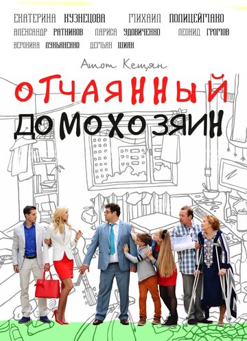 Смотреть Отчаянный домохозяин (2017) онлайн в Хдрезка качестве 720p