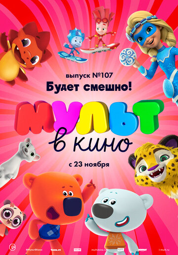 Смотреть МУЛЬТ в кино 107. Будет смешно! (2019) онлайн в HD качестве 720p