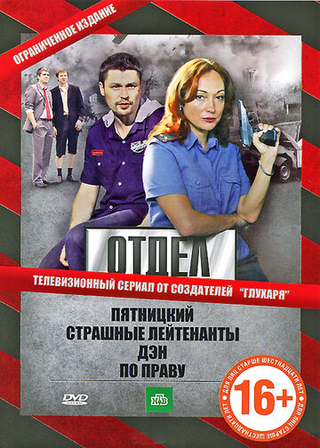 Смотреть Отдел (2010) онлайн в Хдрезка качестве 720p