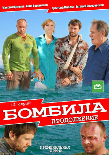 Смотреть Бомбила. Продолжение (2013) онлайн в Хдрезка качестве 720p