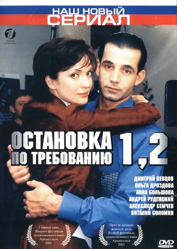 Смотреть Остановка по требованию 2 (2001) онлайн в Хдрезка качестве 720p