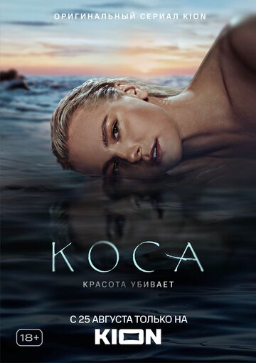 Смотреть Коса (2021) онлайн в Хдрезка качестве 720p