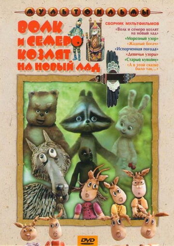 Смотреть Волк и семеро козлят на новый лад (1975) онлайн в HD качестве 720p