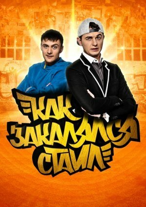 Смотреть Как закалялся стайл (2013) онлайн в Хдрезка качестве 720p