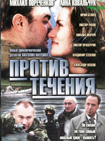 Смотреть Против течения (2004) онлайн в Хдрезка качестве 720p