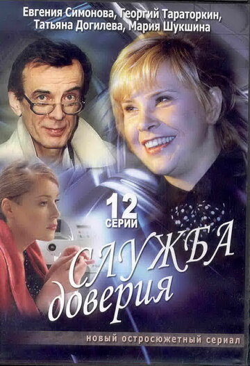 Смотреть Служба доверия (2007) онлайн в Хдрезка качестве 720p