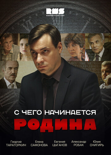 Смотреть С чего начинается Родина (2014) онлайн в Хдрезка качестве 720p