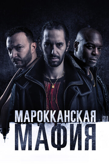 Смотреть Марокканская мафия (2018) онлайн в Хдрезка качестве 720p