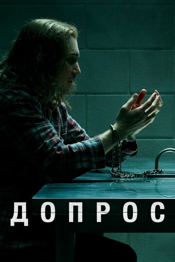 Смотреть Допрос (2020) онлайн в Хдрезка качестве 720p