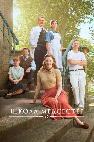 Смотреть Школа медсестёр (2018) онлайн в Хдрезка качестве 720p